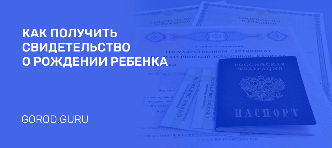 Оформление свидетельства о рождении